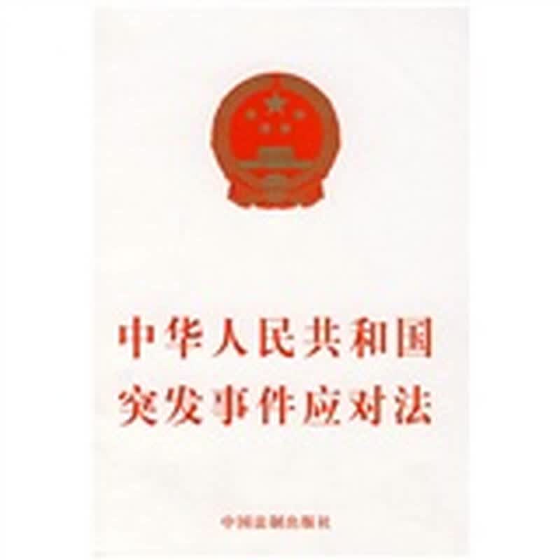 中华人民共和国突发事件应对法
