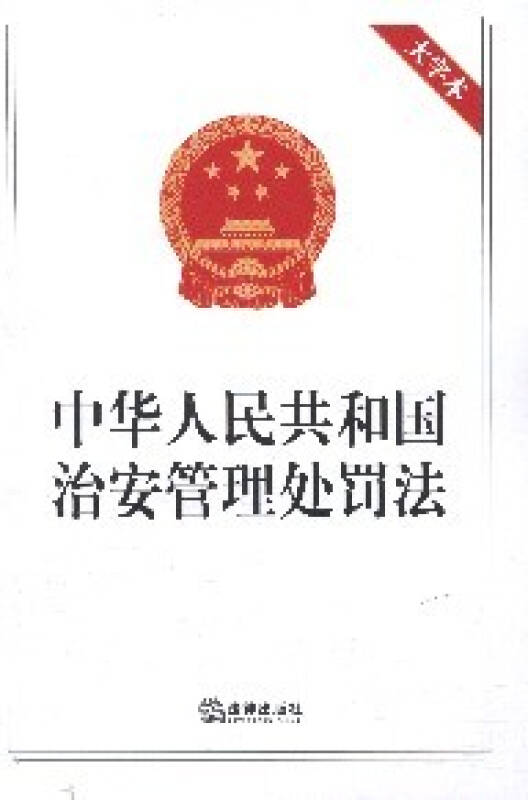 中华人民共和国治安管理处罚法大字本