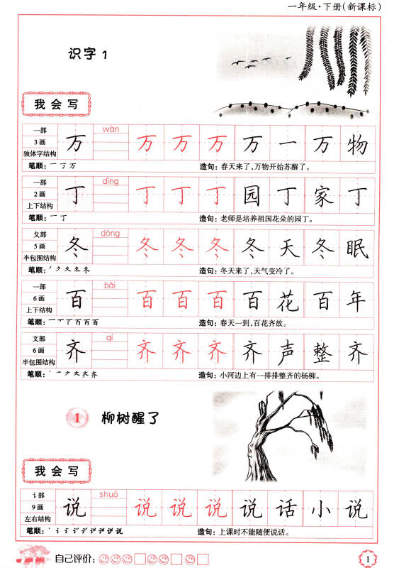 写字·小学生规范字同步字帖:一年级(下册)(新课标)