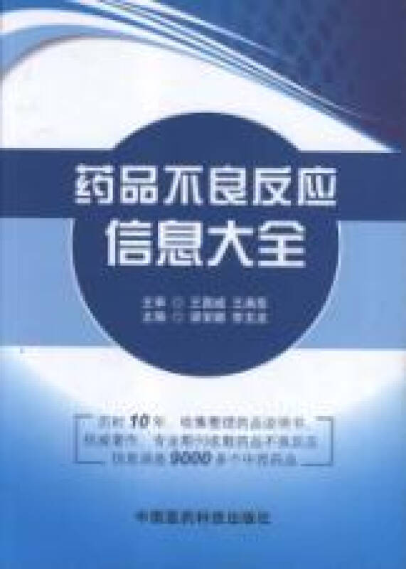 药品不良反应信息大全