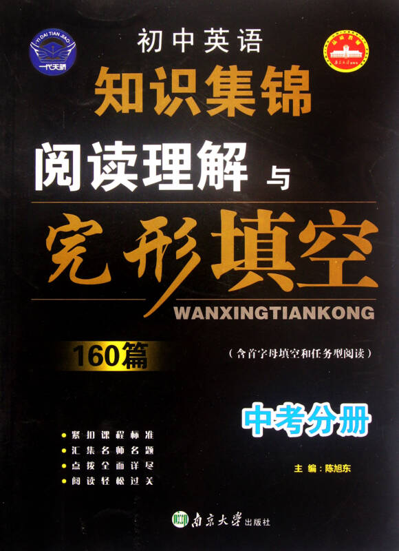 阅读理解与完形填空160篇(中考分册)/初中英语知识集锦