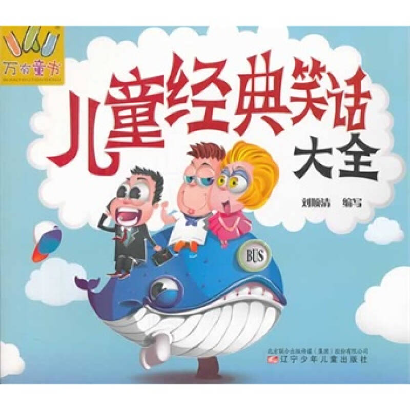 儿童经典笑话大全 刘顺清