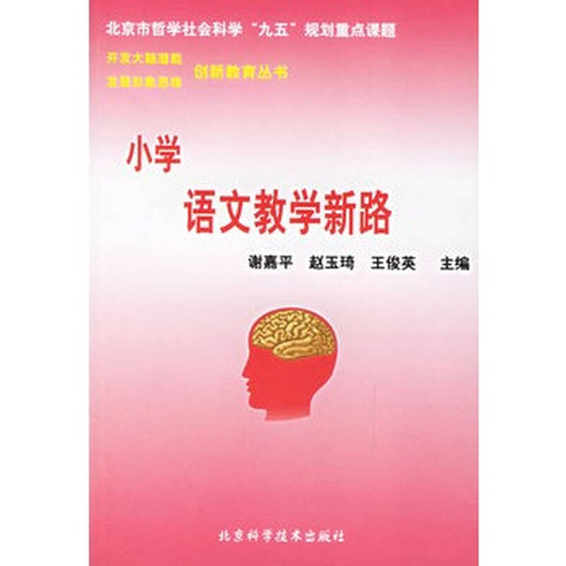大脑语文教学新路/开发年级潜教育形象思维创新发展小学毕业六及考试卷小学答案图片