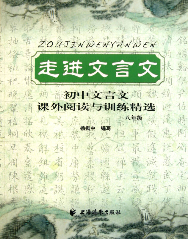 走进文言文(8年级初中文言文课外阅读与训练精选)