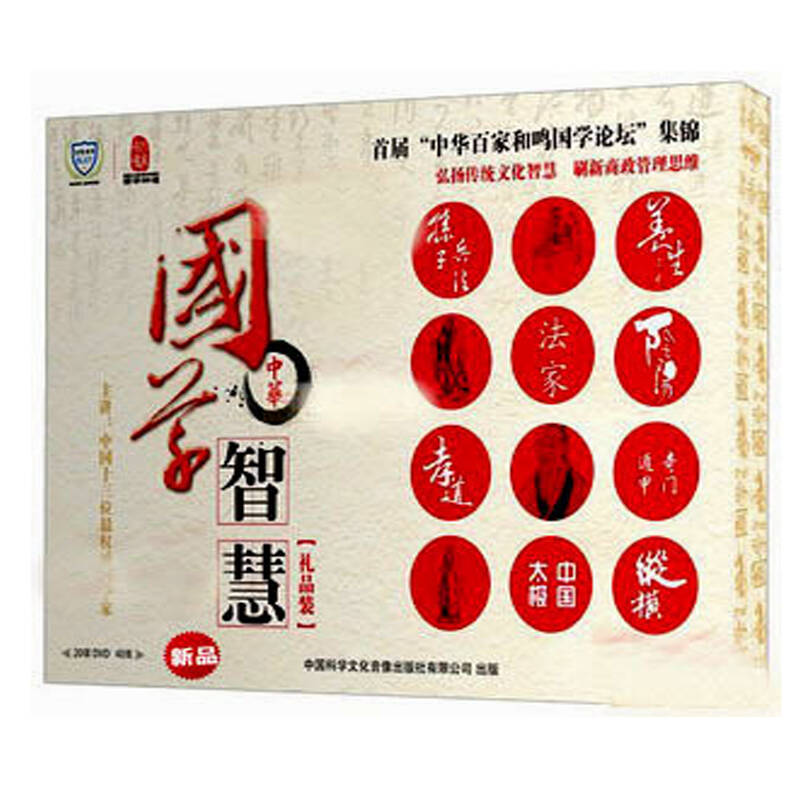原装正版包票 中华国学智慧 圣贤博学 20dvd 送礼必备国学教材