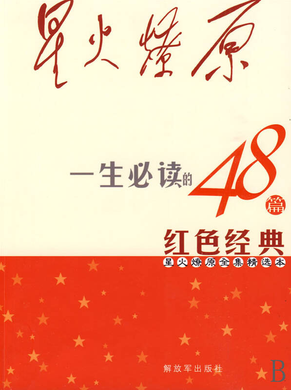 星火燎原全集精选本(一生必读的48篇红色经典)
