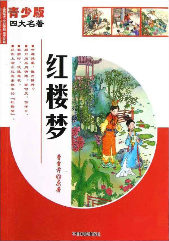 红楼梦青少版 少儿 曹雪芹 正版图书