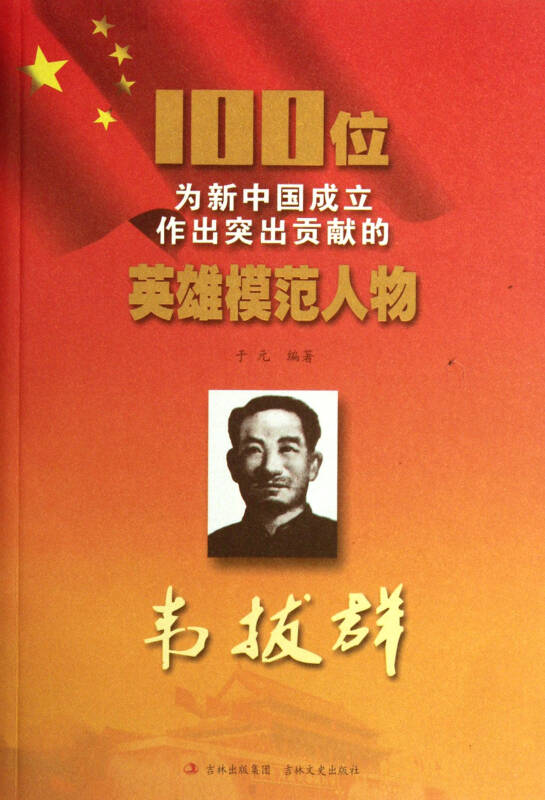 韦拔群/100位为新中国成立作出突出贡献的英雄模范人物