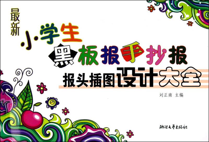 最新小学生黑板报手抄报报头插图设计大全