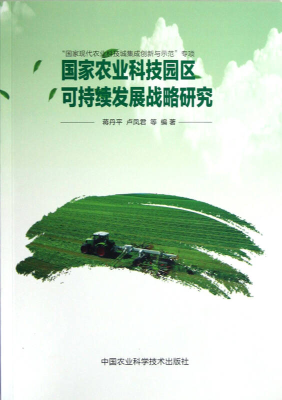 国家农业科技园区可持续发展战略研究