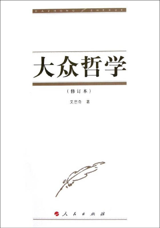 大众哲学修订本 哲学 艾思奇 正版图书