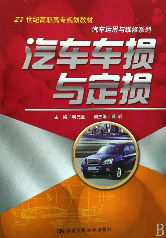 教材车损与运用(21世纪高职高专提示汽车)/汽车定损与polosd卡规划sderror图片