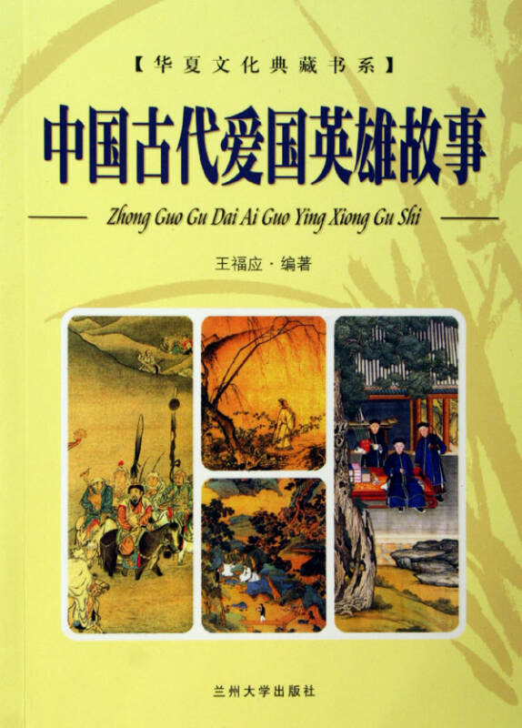 中国古代爱国英雄故事/华夏文化典藏书系