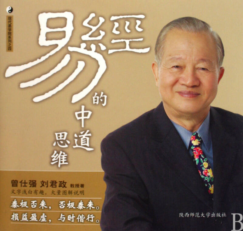 易经的中道思维/曾仕强详解易经