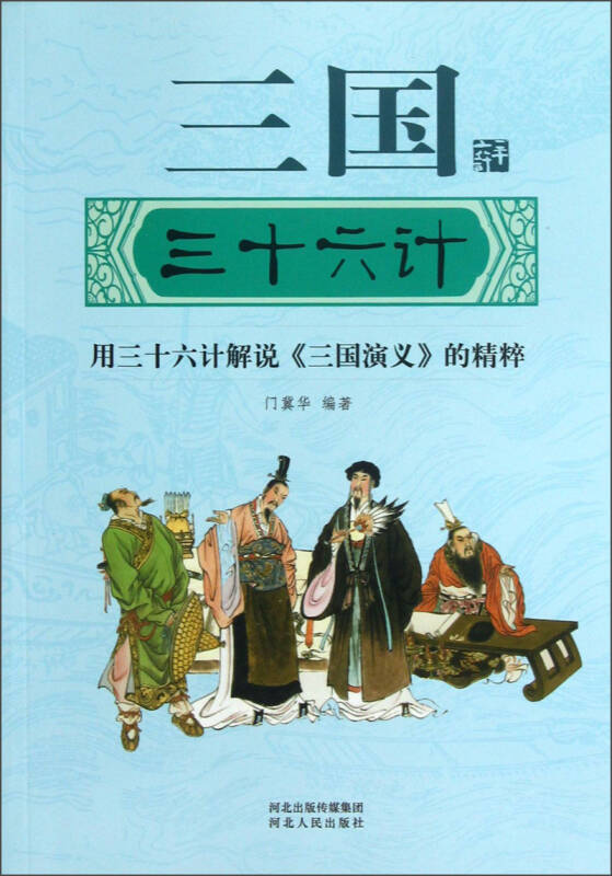 三国三十六计:用三十六计解说《三国演义》的精粹