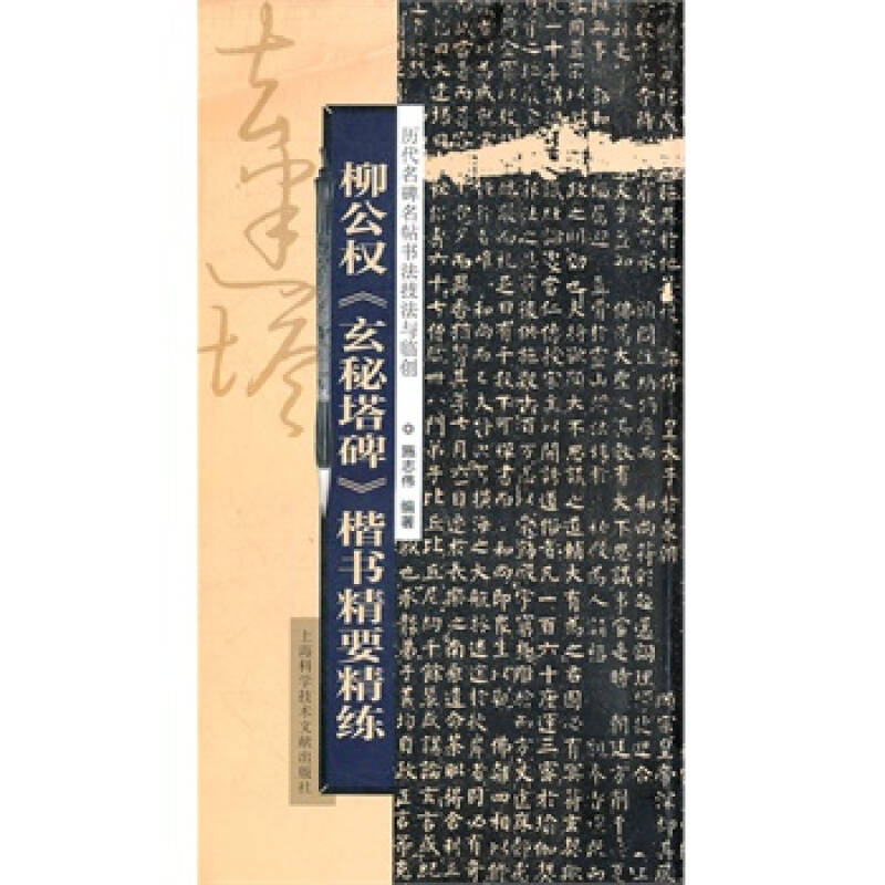 技法与临创:柳公权《玄秘塔碑》楷书精要精练