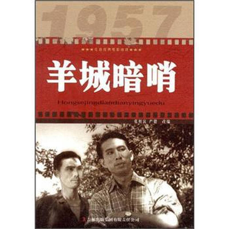 红色经典电影阅读:羊城暗哨