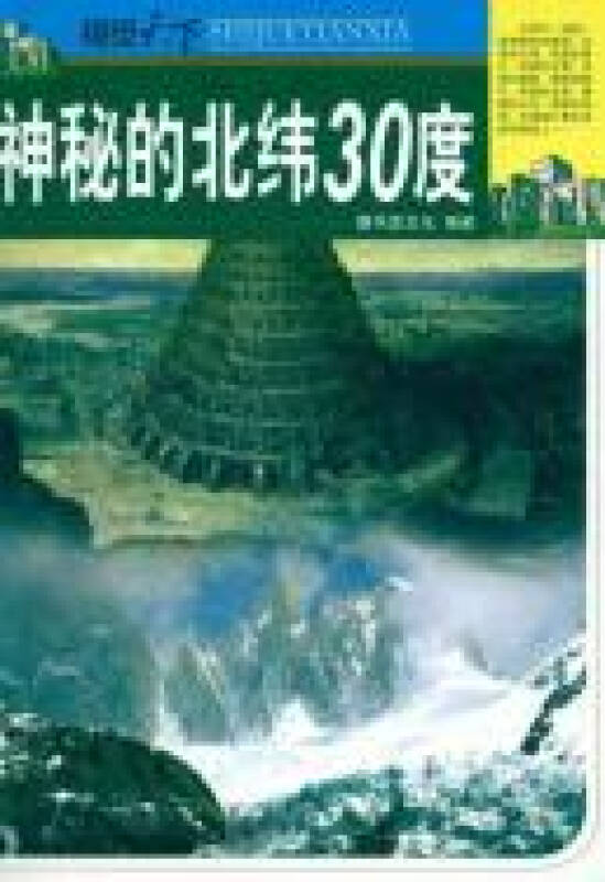 视觉天下---神秘的北纬30度