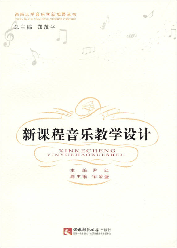 西南大学音乐学新视野丛书:新课程音乐教学设计 自营