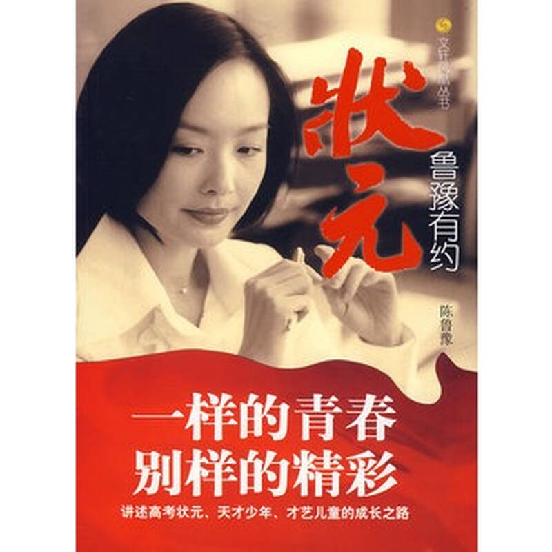 鲁豫有约:状元文轩凤凰丛书