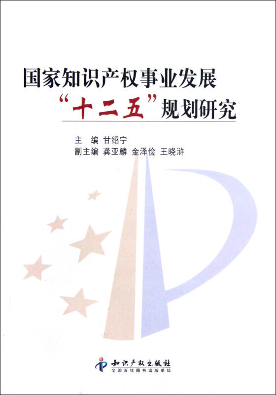国家知识产权事业发展十二五规划研究