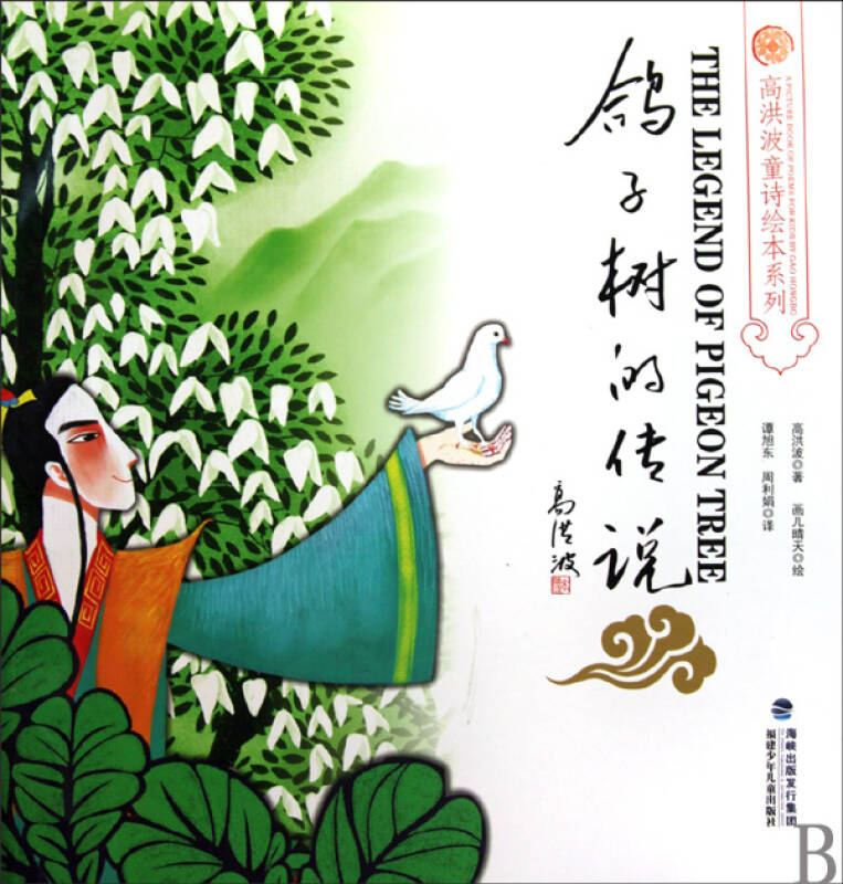 鸽子树的传说/高洪波童诗绘本系列