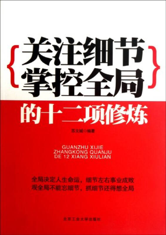 关注细节掌控全局的十二项修炼