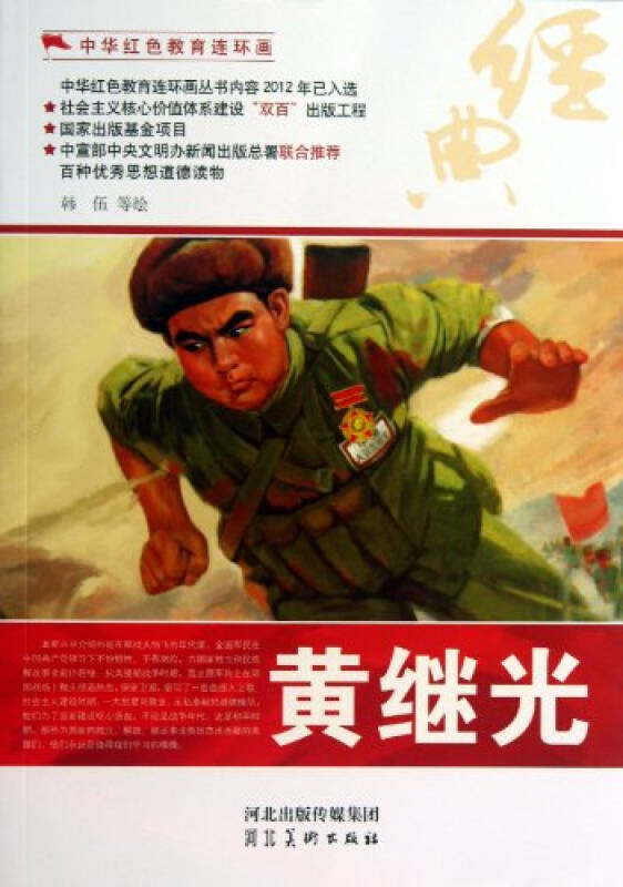 (z02)中华红色教育连环画—黄继光(正版)