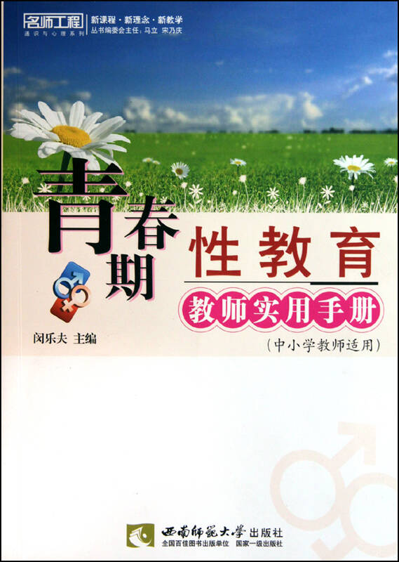 青春期性教育教师实用手册(中小学教师适用)/名师工程通识与心理系列
