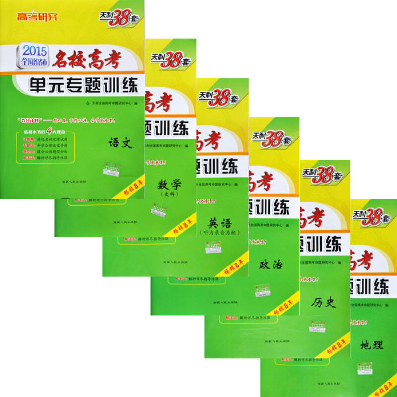 正版2015年天利38套 全国各省市 名校高考单元专题训练 文科6本 语数