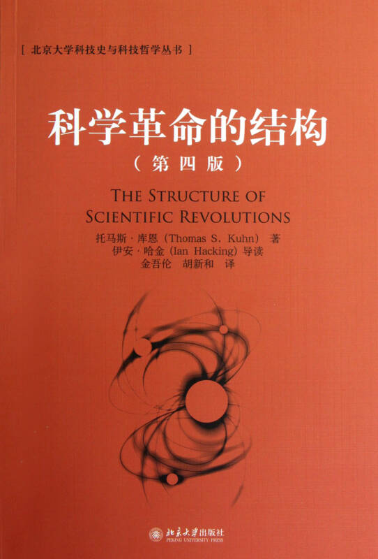 科学革命的结构(第四版 托马斯·库恩 北京大学