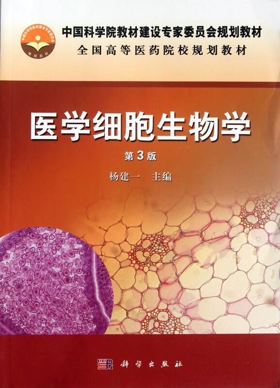 医学细胞生物学(第3版全国高等医药院校规划教材)