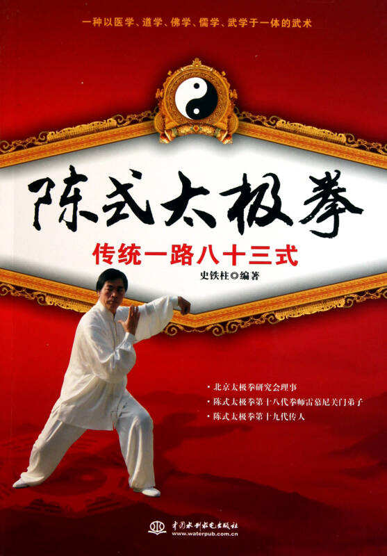 陈式太极拳传统一路八十三式(附光盘)