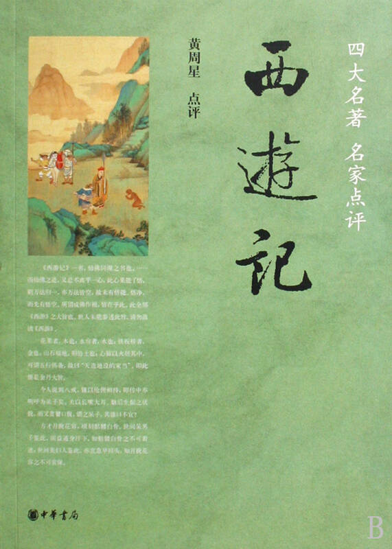 西游记四大名著名家点评