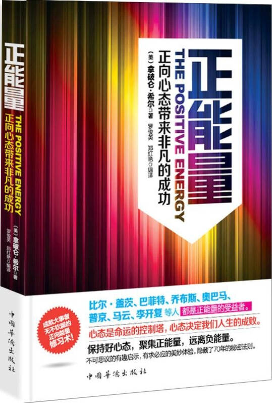 正能量 正向心态带来非凡的成功 拿破仑希尔 心理学励志与成功 书籍