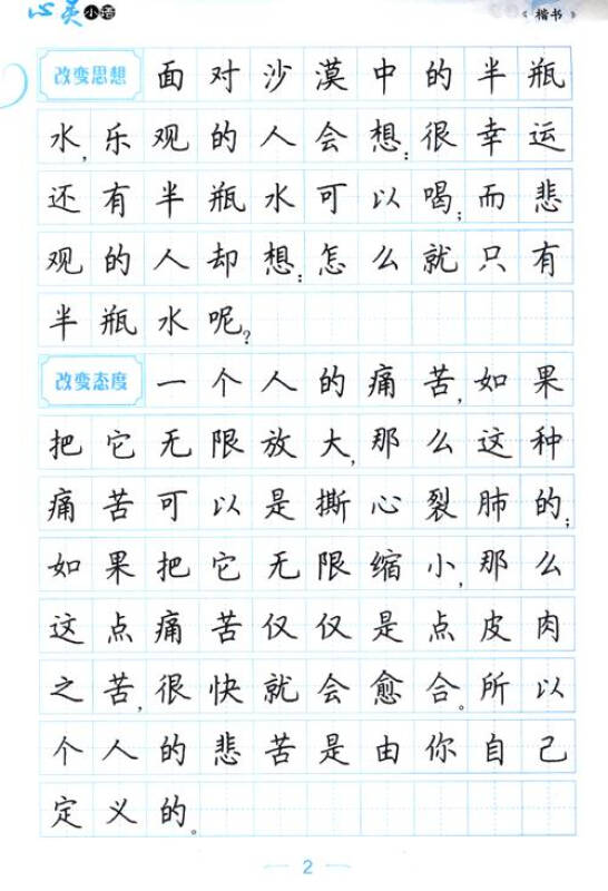 墨点字帖·经典文化系列字帖:心灵小语(楷书)