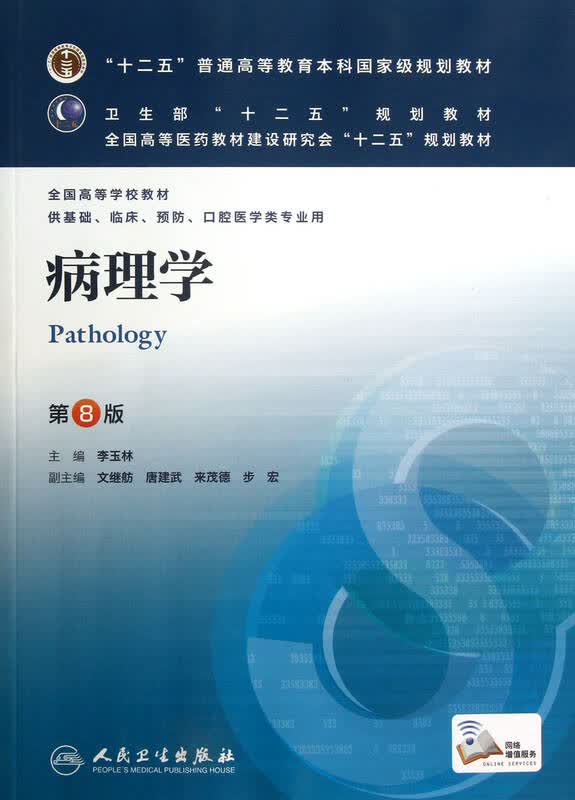 病理学(供基础临床预防口腔医学类专业用第8版全国高等学校教材)