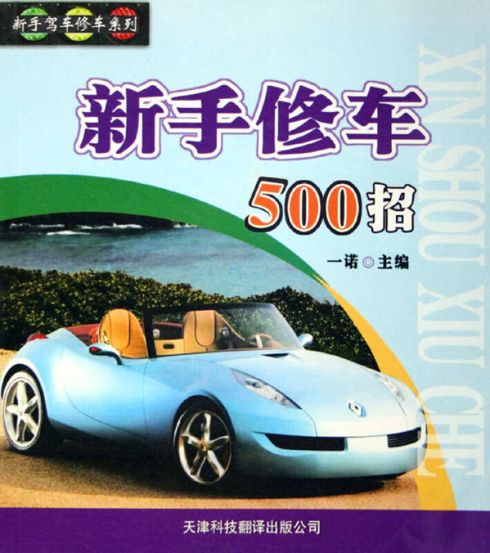 新手修车500招/新手驾车修车系列