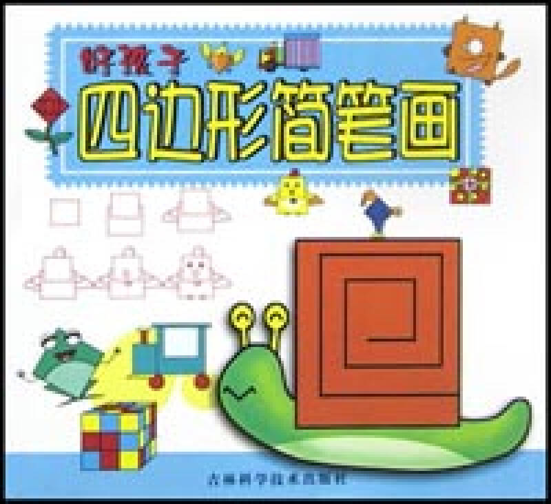 好孩子四边形简笔画/好孩子学画系列