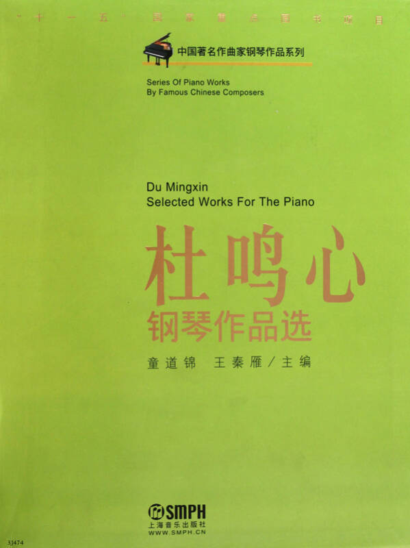 杜鸣心钢琴作品选/中国著名作曲家钢琴作品系列