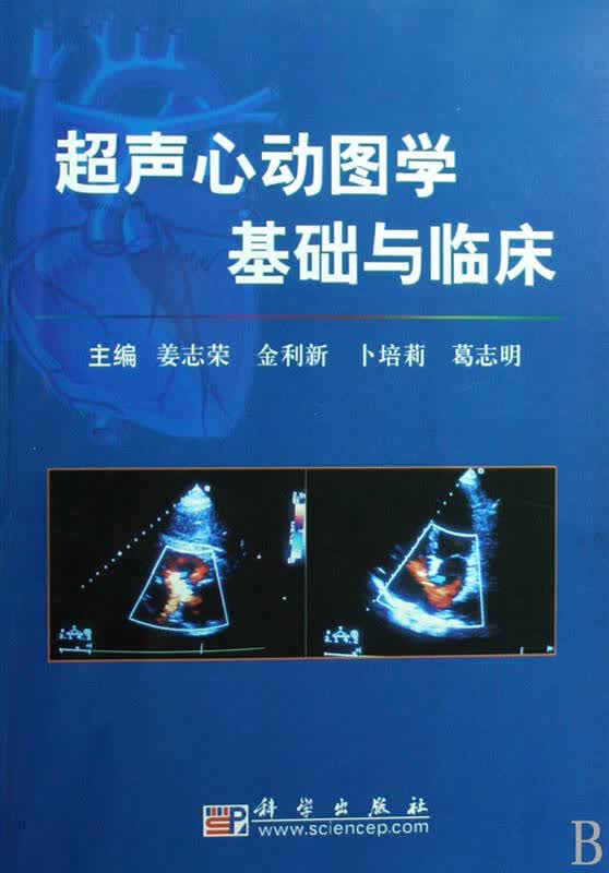 超声心动图学基础与临床(附光盘)