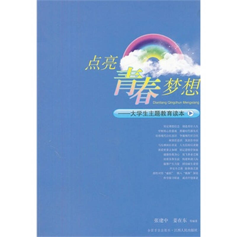 点亮青春梦想:大学生主题教育读本 张建中 江西人民出版社
