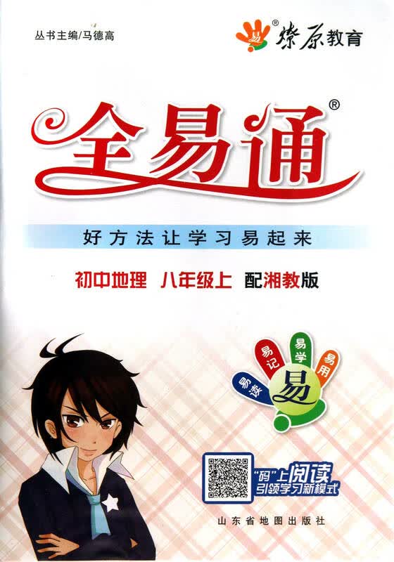 初中地理(8上配湘教版)/全易通