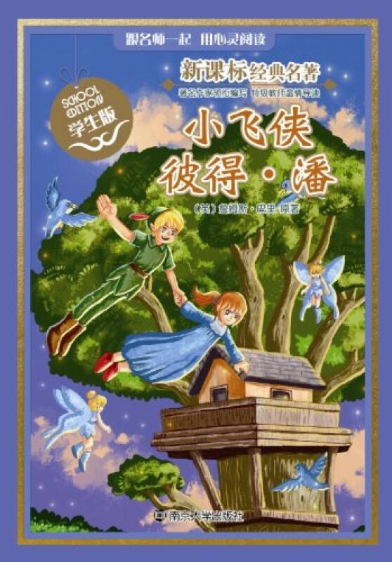 小飞侠 彼得.潘新课标经典名著学生版