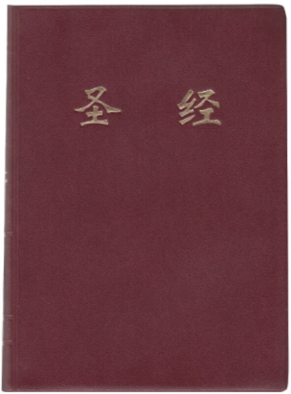 基督教圣经 简体中文和合本 32k红软皮标准版 旧约新约