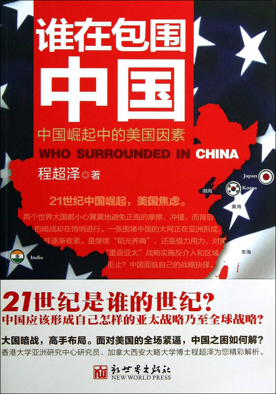 谁在包围中国(中国崛起中的美国因素)