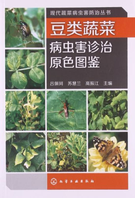 豆类蔬菜病虫害诊治原色图鉴/9787122174451吕佩珂