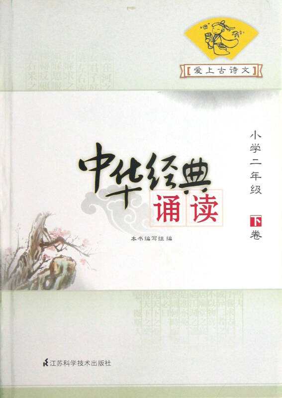 爱上古诗文(小学2年级下卷)/中华经典诵读