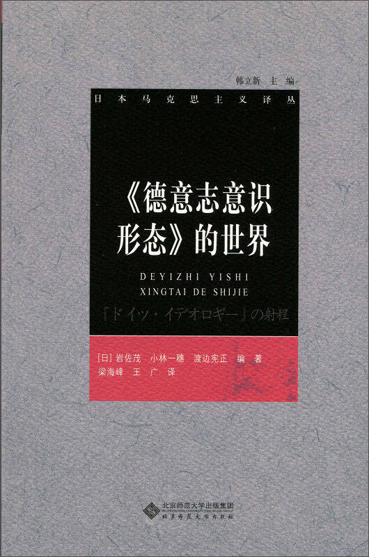 日本马克思主义译丛《德意志意识形态》的世界 京东自营