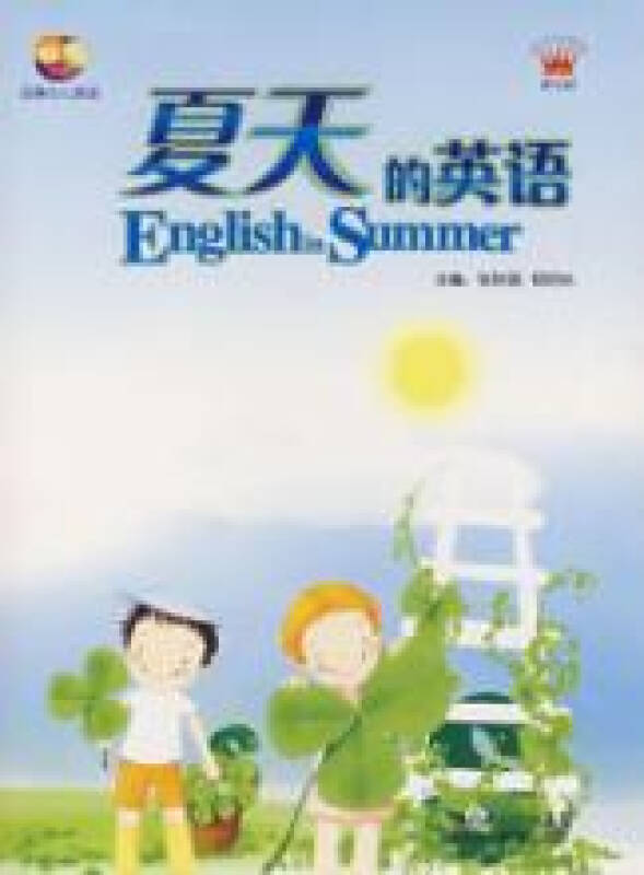 夏天的英语
